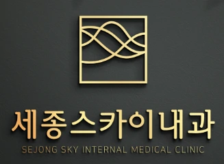 세종스카이내과의원 로고